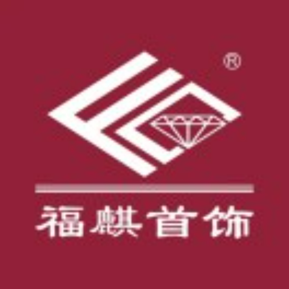 67.深圳市福麒珠宝首饰有限公司.png