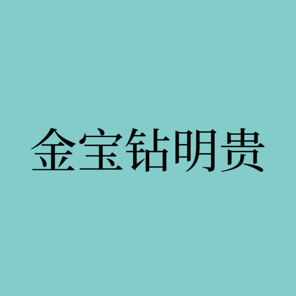77.深圳市金宝钻明贵科技有限公司.png